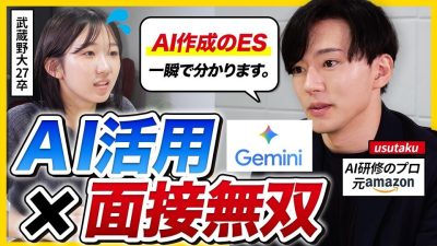 【超実践】自己分析・面接対策・ケース面接のAI活用法を実践形式で解説 ! ｜26卒・27卒・Gemini・usutaku