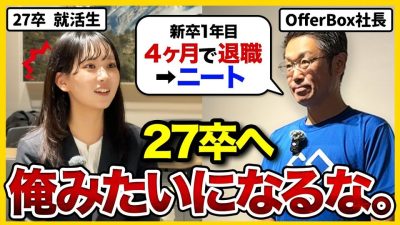 【27卒】「社会舐めてた。」新卒4ヶ月で退職した僕が就活サービスの社長になった理由｜OfferBox・中野智哉
