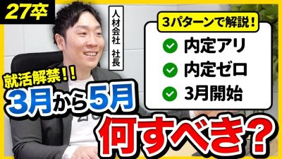 【全27卒必見】「3月からチャンスです。」就活解禁後の動きを徹底解説！| 面接・ES・企業分析・業界分析・自己分析