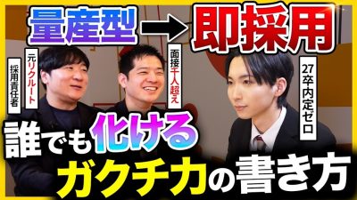 【即合格】「盛らずに作れます。」周りに埋もれないガクチカの作り方とは？