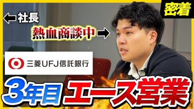 【1日密着】「1番の相談相手でありたい」大手企業の役員を相手に奮闘する新卒3年目銀行マンのリアル｜三菱UFJ信託銀行