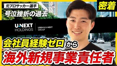 【1日密着】超優秀！元プロサッカー選手⇨単身で海外に挑む新規事業責任者の1日。挫折で号泣の過去も⁉︎｜USEN＆U-NEXT GROUP