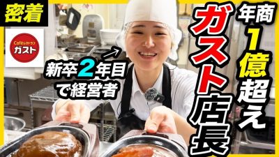 【1日密着】25歳で年商1億ガストを経営。飲食激戦区・新宿で奔走する若手マネージャーの奮闘記録｜すかいらーくグループ