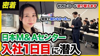 【25卒密着】「今日から社会人。」日本M&Aセンター入社式に潜入！