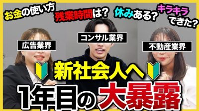 【26卒へ】「平日◯ぬほど遊んでる」1年目を終えた社会人たちのリアルを大公開！