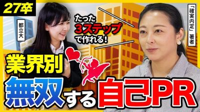 【27卒向け】面接官の心を掴め！業界別・印象に残る自己PRのポイント
