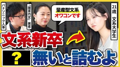 【オワコン？】「〇〇力だけは身につけて」就活やその後のキャリアにおいて、文系の市場価値を上げていく方法とは？|26卒・27卒・28卒