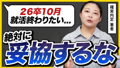 【26卒】「あなたを求める会社がこんなにある」ここから"納得内定"する方法を教えます。
