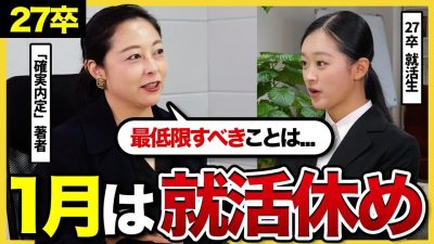【27卒必見】「サボったら詰む」1月にやるべきことをトイアンナが徹底解説|27卒•自己分析•面接•ES