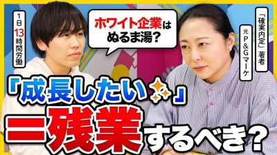 【25卒/26卒】ホワイト企業じゃ成長できない？若手は仕事量をこなすべき？｜企業選び・社会人・就活解禁
