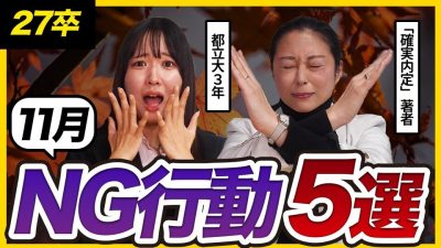 【27卒】「意外とみんなやりがち？」11月のNG行動5選を大公開｜27卒