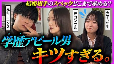 【激怒】「女を見下してんの？」元キーエンスvs元コンサルで繰り広げられる”結婚相手のスペック”論争が面白すぎた…｜兼頭竜矢・水谷咲・トイアンナ