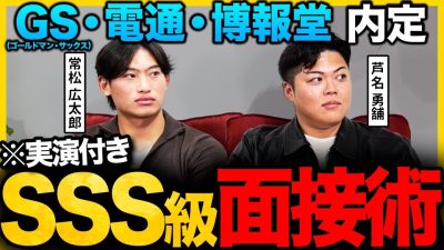 【全て公開】「臆病だから準備する」トップ企業に内定した2人の就活必勝法がスゴすぎた…｜27卒・28卒・常松広太郎・芦名勇舗・面接・内定