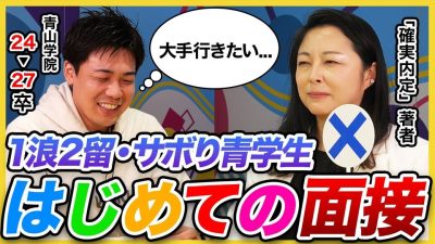 【面接】振る舞いだけは100点!? 27卒青学生が人生初面接に挑戦したら...