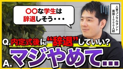 【人事が本音で解説】26卒、ここから逆転する就活戦略 | 内定辞退