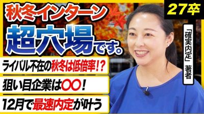 【27卒必見】早期内定が狙えるラストチャンス ! 秋冬インターンで狙い目企業は〇〇 !｜27卒