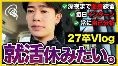 【27卒密着】「正直、上手くいってない」朝から晩まで就活でいっぱいの3日間を覗いたら、頑張りすぎてた…｜面接・インターン・内定