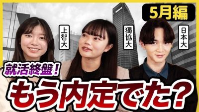 「就活終了？」「就活どう進めた？」26卒就活生のリアルはこれだ！