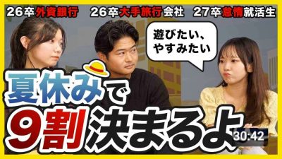 【27卒必見】「秋冬に後悔するよ。」大手に納得内定した26卒が語る夏休みの過ごし方と就活対策｜サマーインターン・ES対策・面接対策・OB訪問