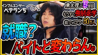 【東大の底辺】勉強で戦うの辞めた。“アホの世界”で無双するYouTuber・べてらんちが語る20代の生き方｜#mydiary