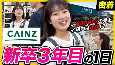 【1日密着】「まるで迷路!?」全国売上トップの超大型店舗で奮闘する新卒3年目｜株式会社カインズ