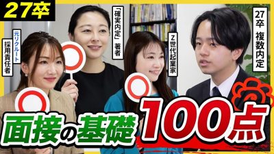 【27卒面接】「基本が完璧だね。でも…」面接官が次に見るポイントとは？