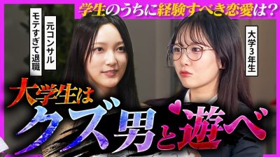 【大学生へ警告】「真面目な人ほど今すぐ遊べ！」経験豊富な先輩女子たちが語る”学生のうちに経験すべき恋愛”が意外過ぎた…