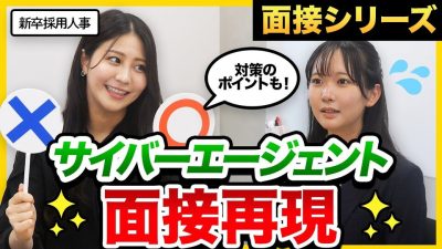 【2025最新】「〇〇な学生に来てほしい」サイバーエージェント採用人事によるガチ面接！｜就活・26卒・27卒