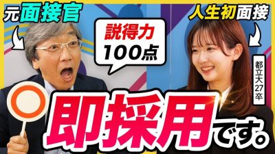 【27卒面接】「ぜひうちに来てほしい。」元面接官がベタ褒めした“伝え方”とは？