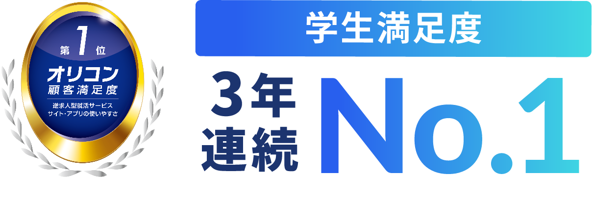 学生満足度3年連続NO.1