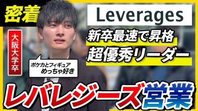 【1日密着】レバレジーズの超優秀イケメンリーダーは仕事も顔も完璧すぎた。人材業界のリアルな働き方とは？