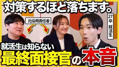 【27卒】「第一印象で結果が決まる」元大手採用責任者が語る最終面接の攻略ポイントとは？