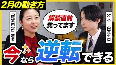 【27卒】「コスパ良い方法教えます」解禁直前 2月の動き方・対策を進捗別に徹底解説！｜面接・自己分析