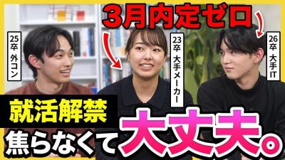 【就活解禁】「周りと比べるな。」超大手内定者が3月にしていた対策・経験談を大公開！不安な27卒に伝えたいこととは？｜外資コンサル・飲食メーカー・SIer