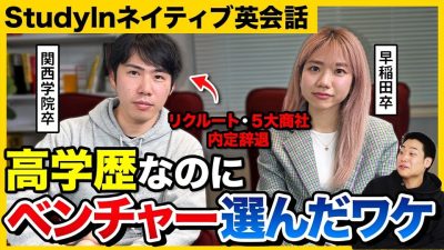 【本音】「大手では満足できない」有名大卒2人が新卒カードをベンチャーに使った理由が衝撃的すぎた...｜27卒・StudyInネイティブ英会話