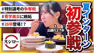 【出遅れ27卒】初サマーインターンで挫折...スシローで爆食いする帰り道。