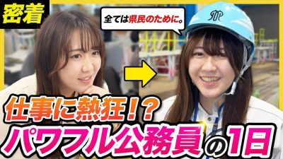 【1日密着】神奈川県民のために奔走！県庁で働く熱血公務員のリアル｜神奈川県庁
