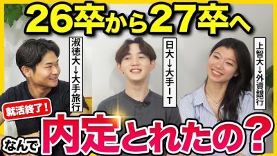 【26卒大集合】「サマー落ちも無駄じゃなかった」就活終えた先輩に色々と聞いてみた