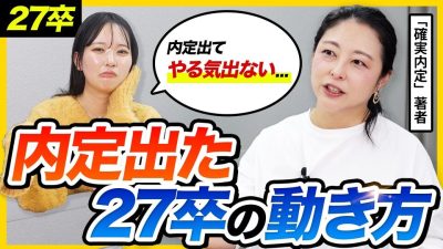 【27卒】内定出てから燃え尽きた…その後どう動く？｜複数内定の選び方・ミスマッチ回避のコツ