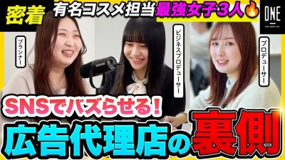 【1日密着】志望動機は“イケてる”から!? SNSでバズらせる最強女子チームの仕事｜ワンメディア