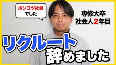 【本音】〇〇なら辞めなかった。新卒2年目でリクルートを辞めた理由｜26卒・就活解禁・企業選び