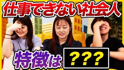 【無能社会人】「変えるべきはマインド」仕事できない社会人にならないために｜25卒・26卒・27卒