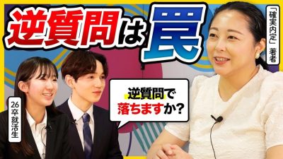 【26卒】逆質問で内定率アップ⁉︎答え方のコツとNG例を大公開！