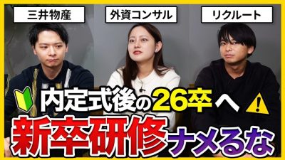 【26卒へ警告】「覚悟しないと詰むよ。」超大手出身の社会人が語る新卒研修の流れと重要なポイントとは？｜リクルート・三井物産・外資コンサル