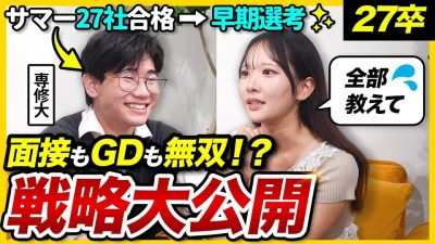 【27卒集まれ】早期選考２ケタ獲得！？最強就活生の選考突破法が参考になりすぎた…｜面接・GD・インターン・本選考