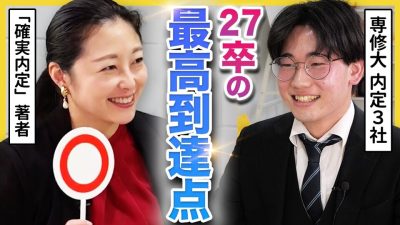 【27卒】「日系企業で無双できる」就活のプロが脱帽の面接を大公開