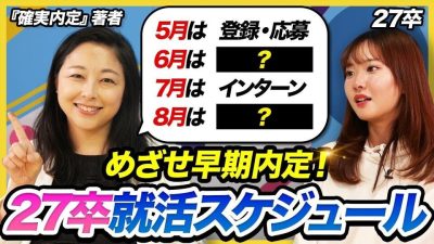 【完全解説】27卒必見／早期内定を獲れる理想就活スケジュール ＃サマーインターン・ES・Webテスト・面接