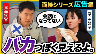 【号泣】「ほんとに志望してる?」元大手広告代理店の鬼面接官が27卒就活生に辛口評価｜就活・面接・26卒・27卒