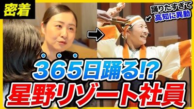 【1日密着】365日踊る!? 星野リゾート11年目社員のお仕事ルーティン