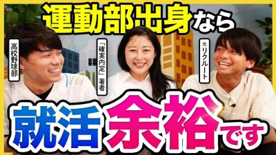【高校の話でもOK】“実績ゼロ”でも通用する！部活動経験者の就活戦略｜26卒・27卒・28卒・体育会系